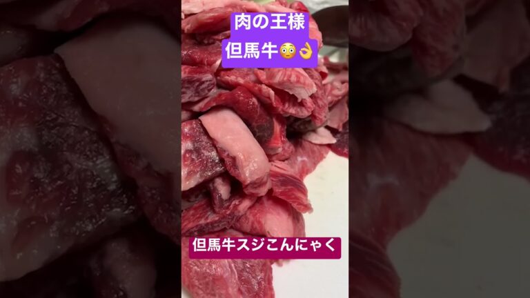 肉の王様、但馬牛スジを使って居酒屋で定番究極のスジコンを作りました🤤 #料理レシピ #料理#閃光のハサウェイ
