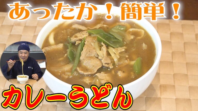 お蕎麦屋さんのカレーうどん！食べて温まりましょう！