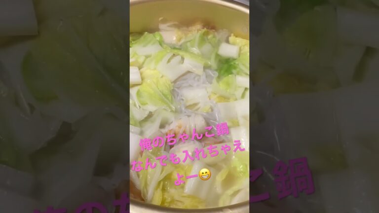 #shorts なんでも入れちゃえ〜ちゃんこ鍋　#美味しい