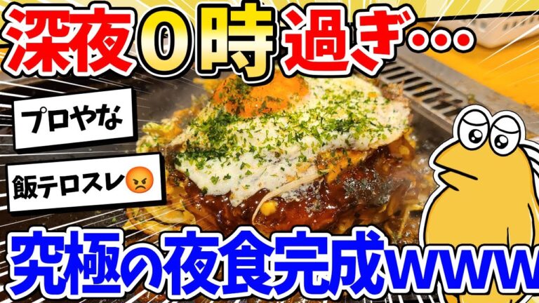 【2ch面白いスレ】深夜0時過ぎ…究極の夜食作って食べるンゴｗｗｗ