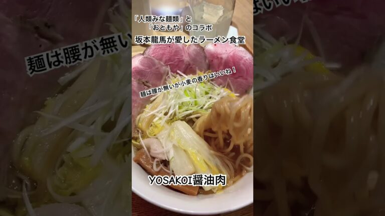 大阪No.1ラーメン店人類みな麺類の『坂本龍馬の愛した食堂』#shorts #short #ラーメン #大阪グルメ #坂本龍馬 #高知#ラストマン#神はサイコロを振らない #修羅の巷