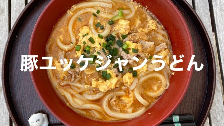 【EDC200】豚ユッケジャンうどん　200円以内！料理初心者でも簡単に作れるちょい辛レシピ　Easy Delicious Cooking