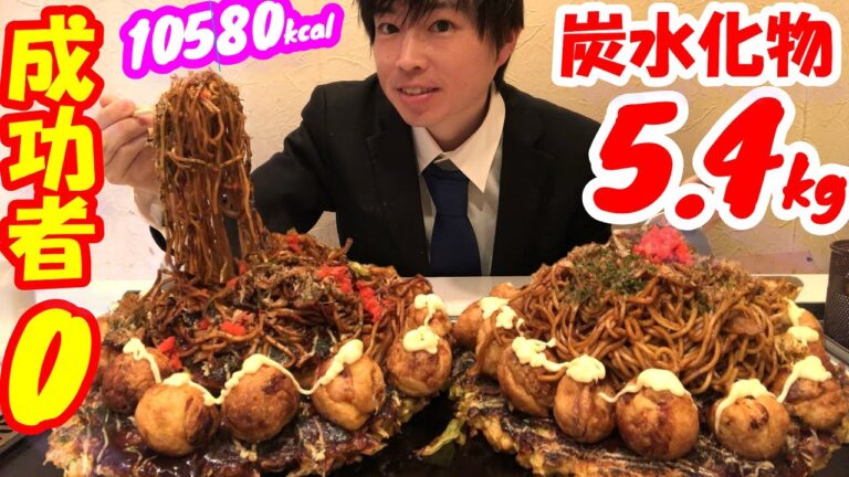 【大食い】【成功者0人】16人前の炭水化物の山(5.4kg)に制限時間45分で挑んだ結果【お好み焼き】【激熱】【モッパン】大胃王 BigEater Challenge Menu
