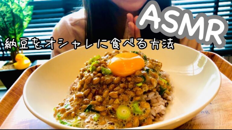 【ASMR/咀嚼音】納豆卵ご飯をスタイリッシュに食す（eating sounds）