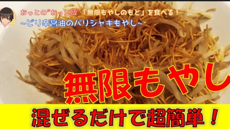 【無限もやし】おつまみにも！パリパリでシャキシャキの簡単"もやし"料理！【マルちゃん】