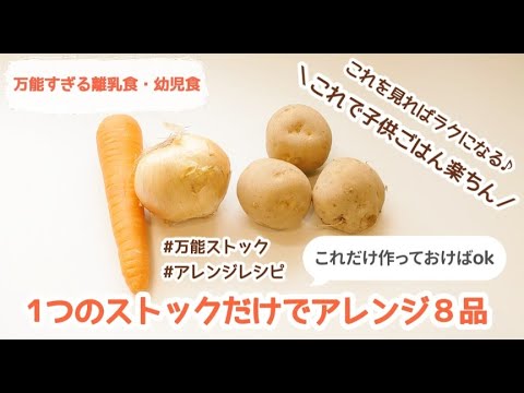 【離乳食中期～幼児期】アレンジ８変化╎これさえ作り置きしておけば子供ご飯楽ちん♪【万能野菜ストック】野菜不足解消も♡