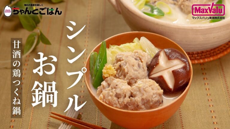 シンプルお鍋～甘酒の鶏つくね鍋～【おすすめCooking】