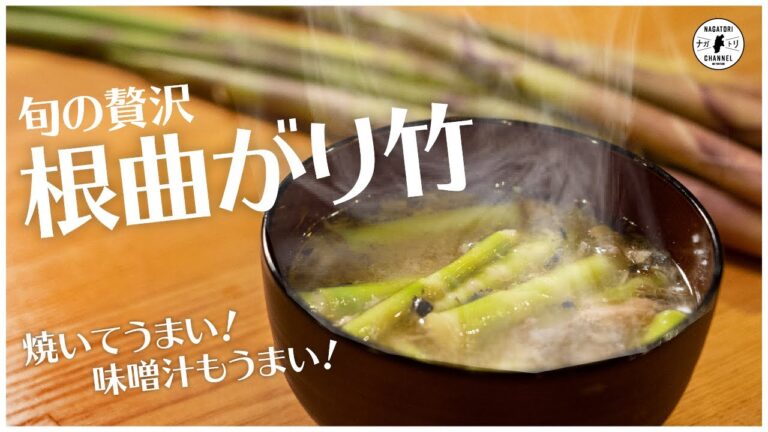 【企画】信州の旬 根曲がり竹を味わえ！タケノコ汁の作り方を紹介｜ナガトリ