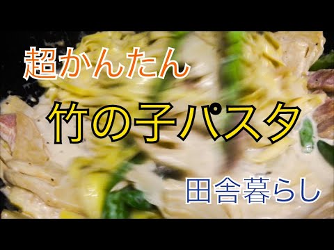 【田舎暮らし】初物、筍を使ってパスタ