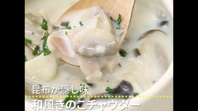 昆布が隠し味 和風きのこチャウダー
