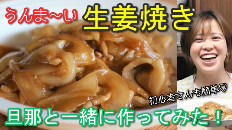 漬け込みいらず！超簡単！「豚の生姜焼き」を旦那さんと一緒に作ってみた！【簡単レシピ／お弁当おかず／料理初心者／彼ご飯》