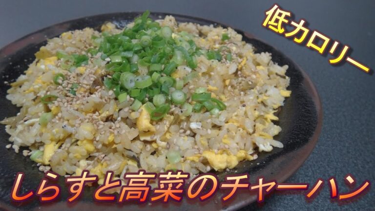 【炒飯】新味覚のあっさりチャーハン！！！