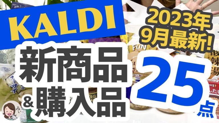 【カルディ】2023年9月最新の新商品＆購入品！