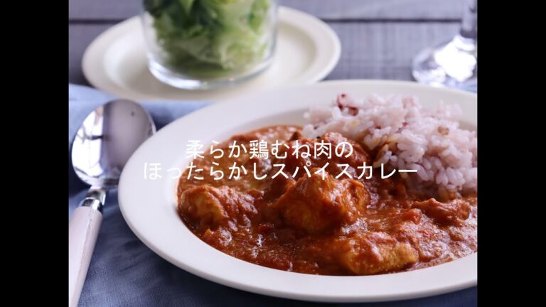 あめ色玉ねぎ不要！柔らか鶏むね肉のほったらかしスパイスカレー