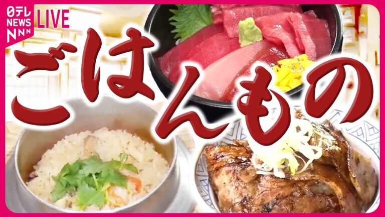 【ごはんものまとめ】耳を澄ますとヒントがあった！お客さんの一言で進化した店 / ぶらり東京グルメ散歩～大人の奥浅草～ / オンリーワンで勝負！人気の個性派回転すし など（日テレNEWS LIVE）