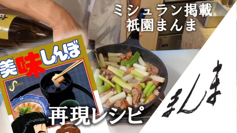 「鶏皮鍋」美味しんぼ再現レシピ　味付けはお酒と濃口醤油のみ（簡単です）