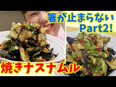 食べ出したら止まらない！リーサンの焼きナスナムルの作り方～本場の韓国料理～