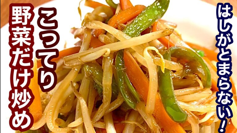 はしがとまらない！こってり野菜だけ炒め【簡単レシピ】おつまみに！もう一品欲しい時にも！
