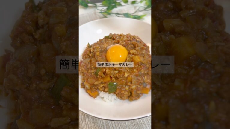 【同棲ごはん】無水トマトキーマカレー🍛 #料理 #簡単レシピ #節約レシピ #同棲ご飯 #キーマカレー #shorts