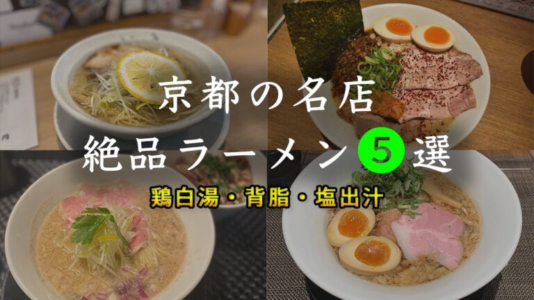 【京都グルメ】京都で大人気ラーメン5選！塩、鶏白湯など近代的ラーメンを多数ご紹介【ランチ】