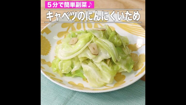 キャベツのにんにくいため