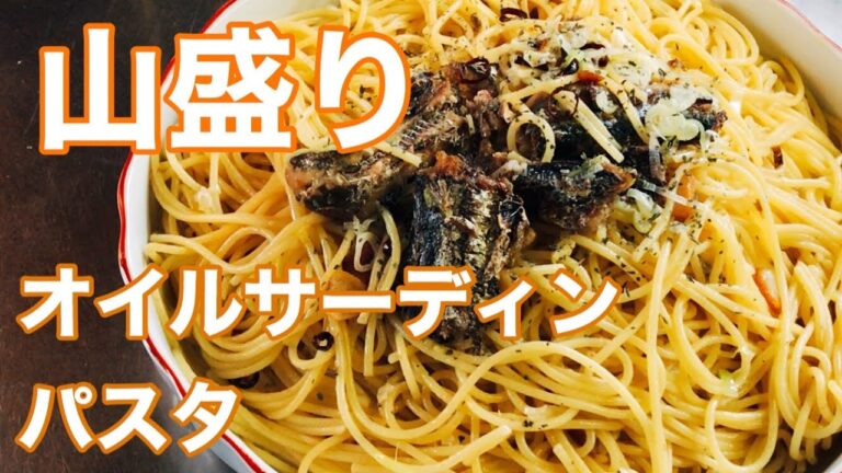 オイルサーディン　パスタ　レシピ　実況中継