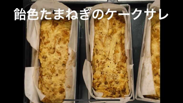 塩味のケーキ「飴色たまねぎのケークサレ」軽食におすすめ！