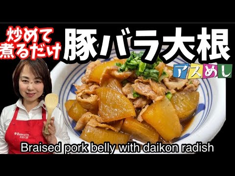 58.炒めて煮るだけ！豚バラ大根　旨味そのままヘルシーに