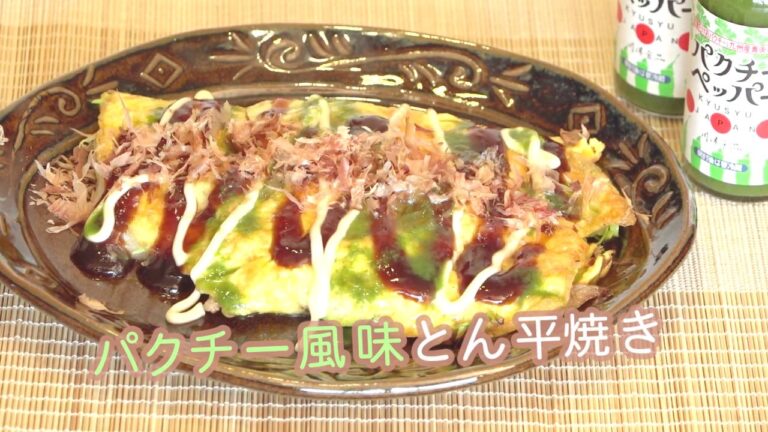 【激ウマ！餅のとん平焼き】パクチーペッパーでエスニックアレンジ！ レシピ動画