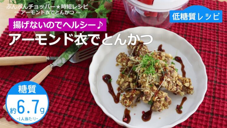 【低糖質レシピ】ぶんぶんチョッパー(アーモンド衣でとんかつ)
