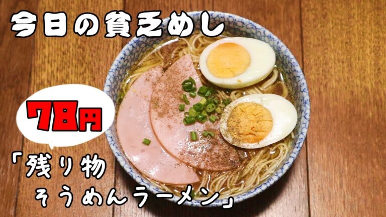 今日の貧乏めし　残り物そうめんラーメン　78円　【貧乏飯、貧乏料理レシピ】