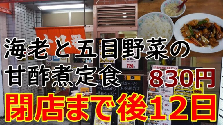 中華十八番　海老と五目野菜の甘酢煮定食　830円　閉店まで後12日　中華メニューを食いつくせ