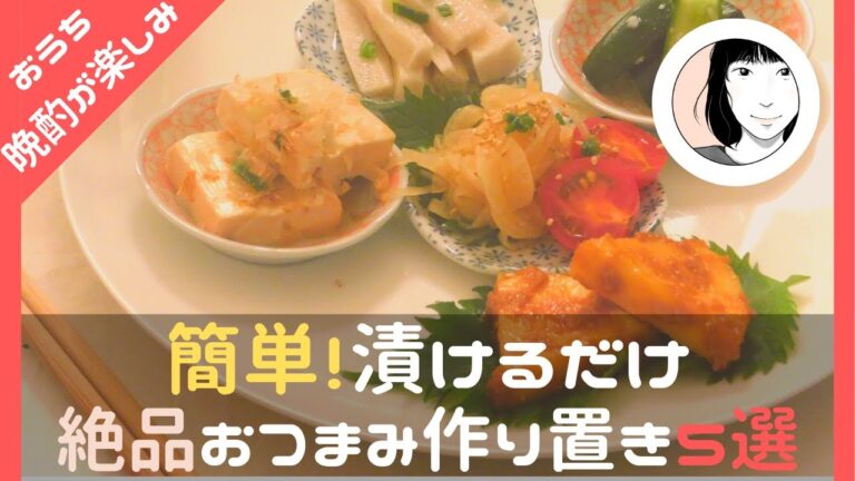 【簡単！作り置きおつまみ】漬けるだけの絶品おつまみ5選