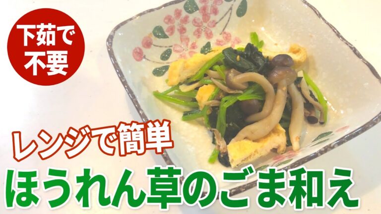 【ほうれん草】レンジで作れる簡単 ほうれん草のごま和え【副菜】【目分量】