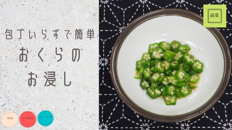 オクラのおひたし
