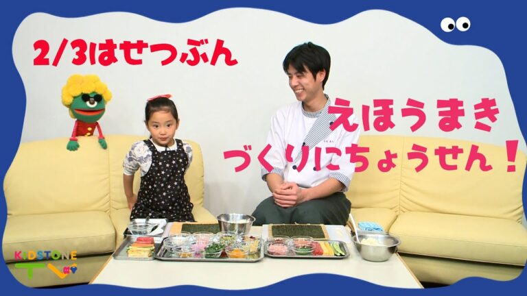 節分だ！恵方巻づくりに挑戦してみよう！