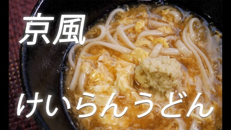 【しょうがあんかけ】# 174 けいらんうどんの作り方【京うどん】