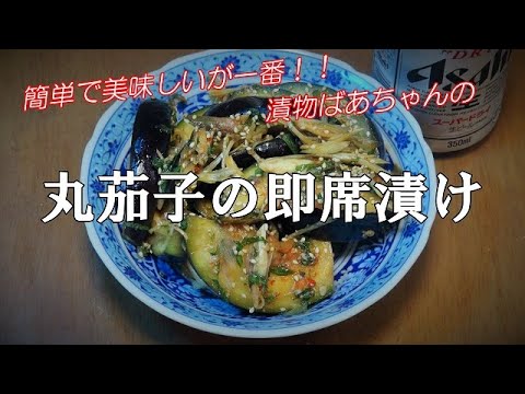 【超簡単】丸茄子の即席漬け『サラダ感覚で美味しい！！』Let's eat season's food