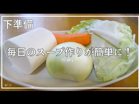 【野菜スープ】時短！下準備で調理が簡単に！アレンジもいろいろできて おすすめ！
