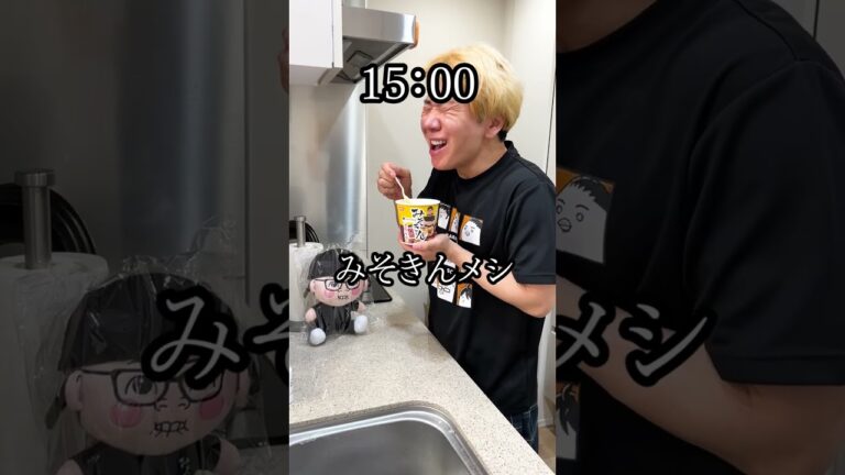 【1日みそきん生活】ヒカキンさんからもらったものだけで24時間生活してみた。　funny video 😂😂😂　#shorts