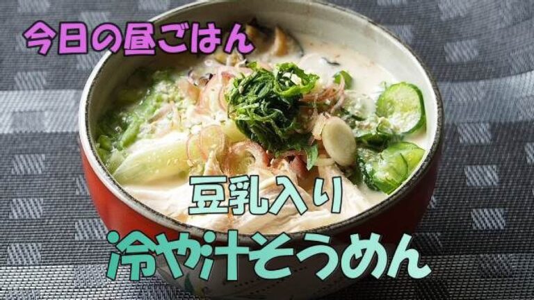 【今日の昼ごはん】「豆乳入り冷や汁そうめん」