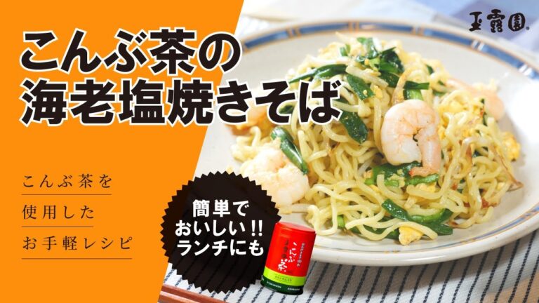 【簡単で美味しい‼ランチにも】こんぶ茶の海老塩焼きそば