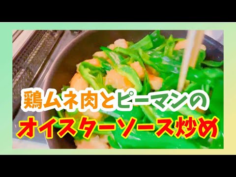 YUKI３分ちょっとクッキング『鶏ムネ肉とピーマンのオイスターソース炒め』