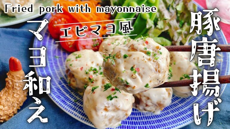 豚こまマヨネーズ【豚唐揚げのマヨネーズソース和え】海老マヨ風/Fried pork with mayonnaise