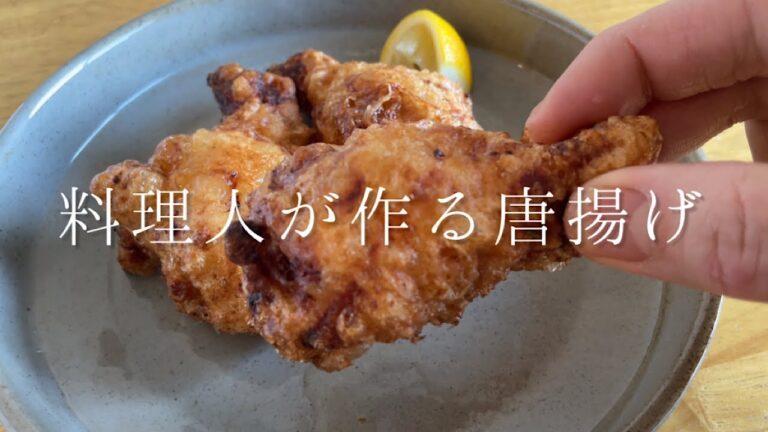 料理人が作る超ジューシー唐揚げ