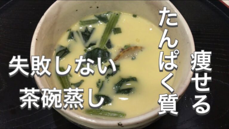 【痩せるレシピ】茶碗蒸し 失敗しない黄金比で誰でも簡単に♪ 高たんぱく質を作り置きしてダイエットの食事に取り入れよう！