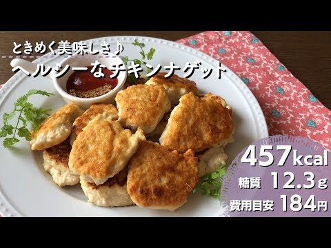 【ダイエットレシピ】ときめく美味しさ♪ヘルシーなチキンナゲット