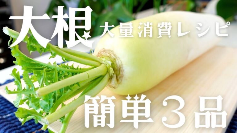 【日本酒に合う！】大根を丸ごと1本使った簡単料理3品