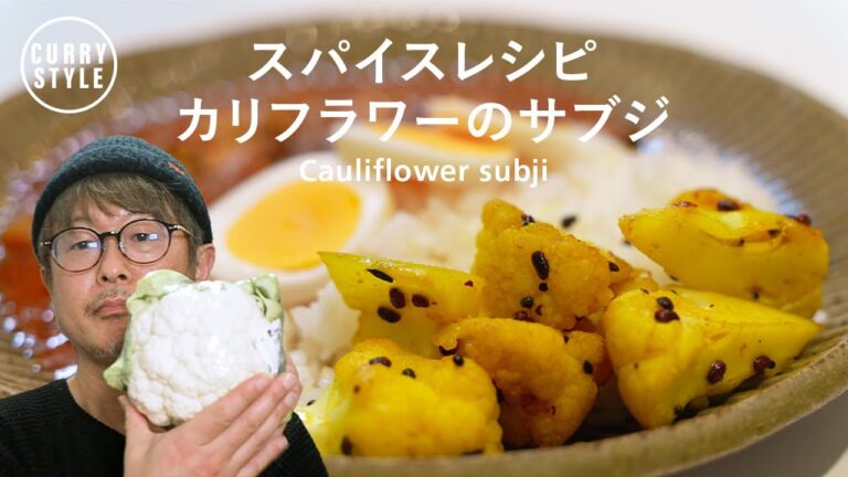【スパイスレシピ】スパイスカレーをさらに美味しくする副菜！カリフラワーのサブジ｜カリフラワーレシピ｜カレーの付け合わせ