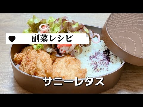 簡単お弁当の副菜／サニーレタスレシピ／1品弁当